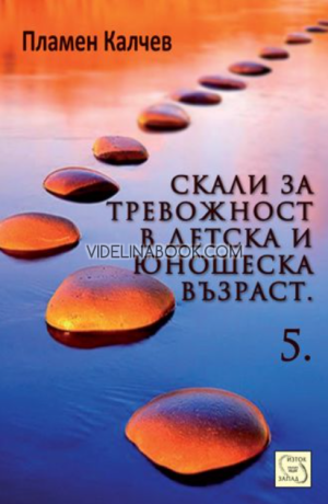 Скали за тревожност в детска и юношеска възраст - част 5, Пламен Калчев