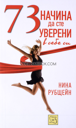 73 начина да сте уверени в себе си, Нина Рубщейн