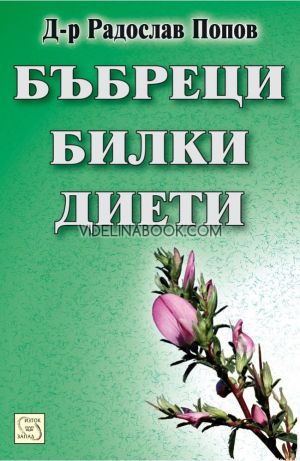 Бъбреци, билки, диети, Д-р Радослав Попов