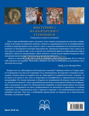 Мистерията на българските стенописи, част втора: Свещената история и историята, Веселина Вачкова, Марияна Шабаркова - Петрова
