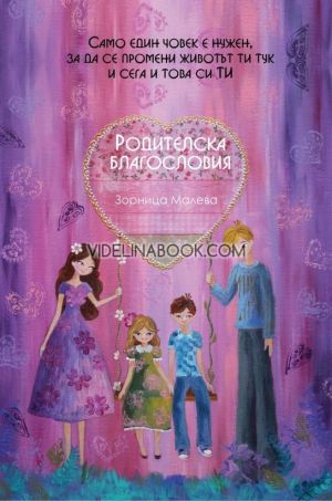 Родителска Благословия: Само един човек е нужен, за да се промени животът ти, и това си ТИ, Зорница Малева