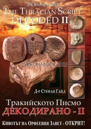 Тракийското писмо: Декодирано II: Кивотът на Орфеевия Завет - открит!/The Tracian Script: Decoded II: The Ark of the Orphic Covenant – Discovered!, Д-р Стефан Гайд, Dr. Stefan Guide