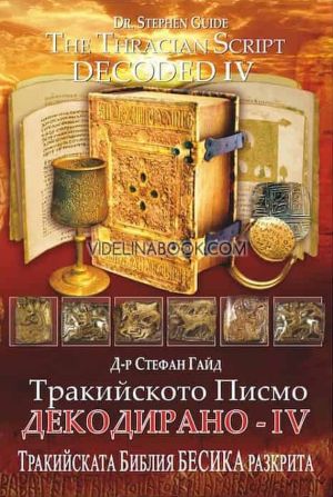 Тракийското писмо: Декодирано IV: Тракийската Библия Бесика разкрита/The Tracian Script: Decoded IV: The Thracian Bible Bessica Revealed, Д-р Стефан Гайд, Dr. Stefan Guide