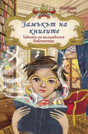 Замъкът на книгите - книга 1: Тайната на вълшебната библиотека, Барбара Розе