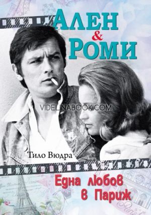 Ален и Роми Една любов в Париж, Тило Вюдра