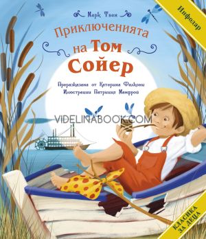 Приключенията на Том Сойер, Марк Твен