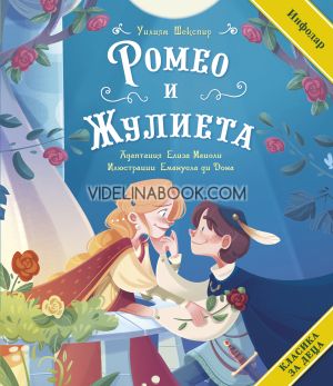 Ромео и Жулиета, Уилям Шекспир