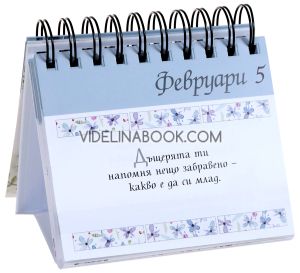 365 изпълнени с обич послания за всеки ден: За моята дъщеря, Пам Браун