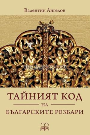 Тайният код на българските резбари, Валентин Ангелов