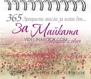 365 прекрасни мисли за всеки ден... За Майката, Пам Браун