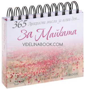 365 прекрасни мисли за всеки ден... За Майката, Пам Браун