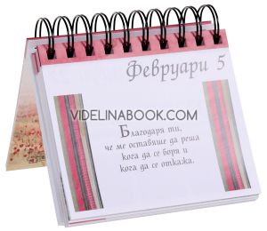 365 прекрасни мисли за всеки ден... За Майката, Пам Браун