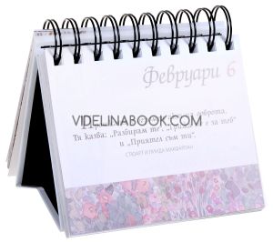 365 прекрасни мисли за всеки ден... За Майката, Пам Браун