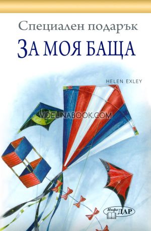 Специален подарък: За моя баща, Пам Браун