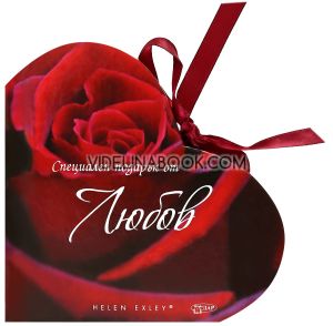 Специален подарък от любов, Хелън Ексли