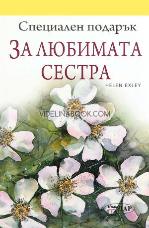 Специален подарък: За любимата сестра, Пам Браун