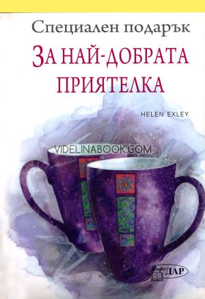 Специален подарък: За най-добрата приятелка, Пам Браун
