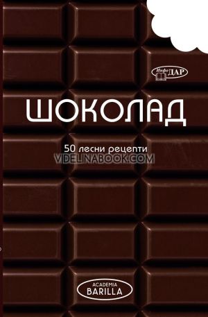 50 лесни рецепти: Шоколад, Колектив