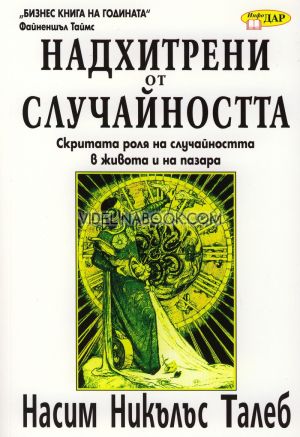 Надхитрени от случайността: Скритата роля на случайността в живота и на пазара, Насим Никълъс Талеб