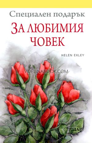 Специален подарък: За любимия човек,  колектив