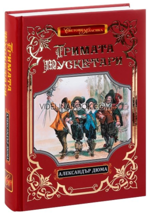 Тримата мускетари - луксозно издание, Александър Дюма - баща