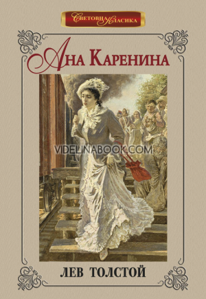 Ана Каренина, Лев Толстой