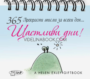 365 прекрасни мисли за всеки ден... Щастливи дни!, Хелън Ексли