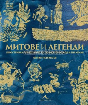 Митове и легенди: Илюстриран справочник за техния произход и значение, Филип Уилкинсън