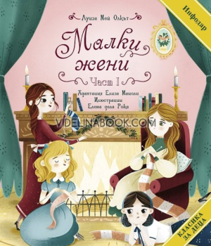 Малки жени - част 1, Луиза Мей Олкът