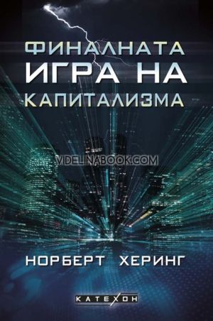 Финалната игра на капитализма, Норберт Херинг
