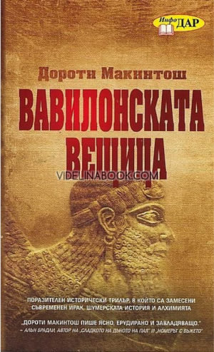 Вавилонската вещица, Дороти Макинтош