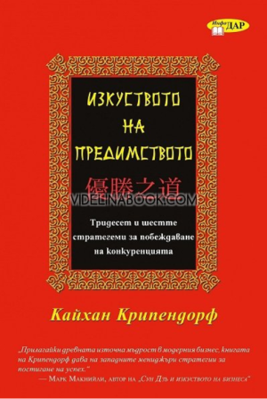 Изкуството на предимството: Тридесет и шестте стратегеми за побеждаване на конкуренцията, Кайхан Крипендорф
