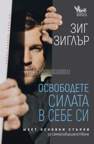 Освободете силата в себе си: Шест основни стъпки за самоусъвършенстване, Зиг Зиглър