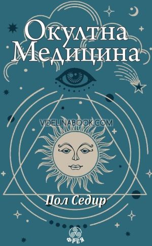 Окултна медицина, Пол Седир