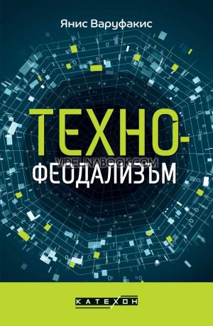 Технофеодализъм, Янис Варуфакис