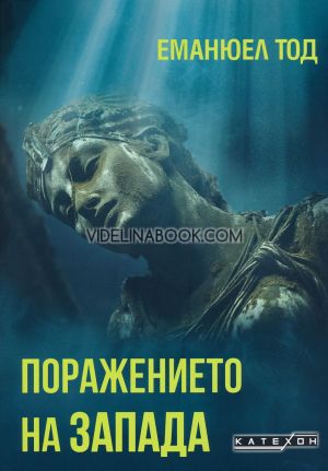 Поражението на Запада, Еманюел Тод