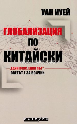 Глобализация по китайски: Един пояс, един път: Светът е за всички, Уан Иуей