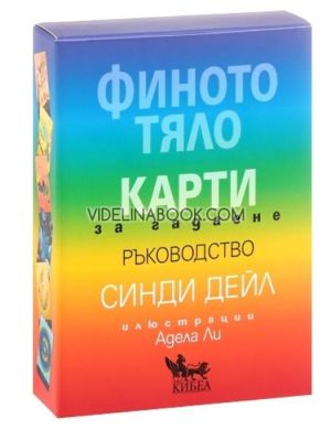 Финото тяло: Карти за гадаене - ръководство, Синди Дейл