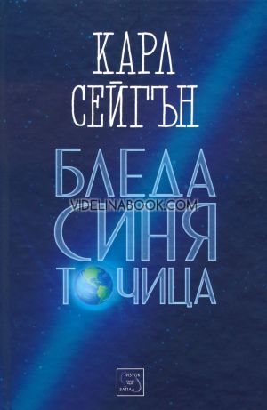 Бледа синя точица, Карл Сейгън