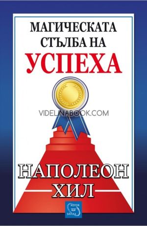Магическата стълба на успеха, Наполеон Хил