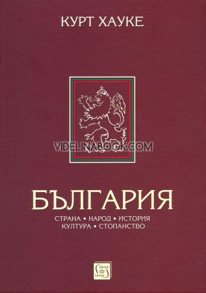 България: Страна, народ, история, култура, стопанство, Курт Хауке