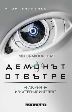 Демонът отвътре: Анатомия на изкуствения интелект - твърди корици, Игор Шнуренко