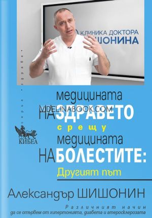 Медицината на здравето срещу медицината на болестите: Другият път, Александър Шишонин