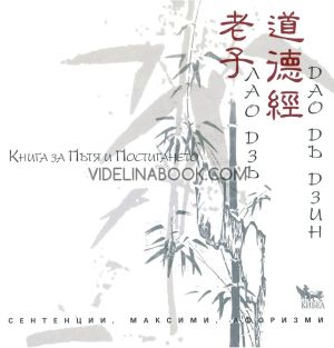Книга за Пътя и Постигането: Сентенции, максими, афоризми, Лао Дзъ