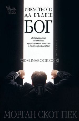 Изкуството да бъдеш Бог: Нова психология на любовта, традиционните ценности и духовното израстване, Морган Скот Пек