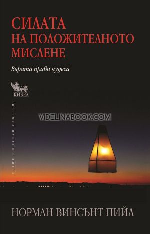 Силата на положителното мислене: Вярата прави чудеса, Норман Винсънт Пийл