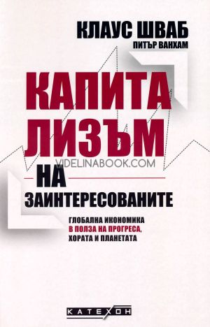 Капитализъм на заинтересованите: Глобална икономика в полза на прогреса, хората и планетата - меки корици, Клаус Шваб, Питър Ванхам