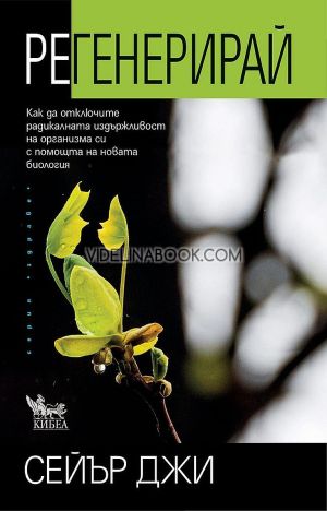 Регенерирай: Как да отключите радикалната издържливост на организма си с помощта на новата биология, Сейър Джи