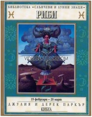Зодии: Риби, Джулия и Дерек Паркър