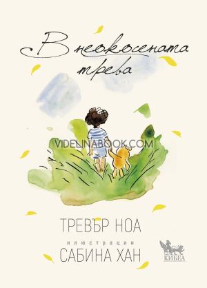 В неокосената трева, Тревър Ноа